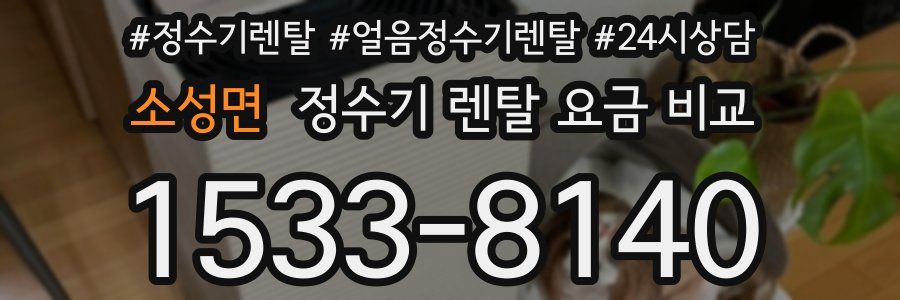 소성면 정수기 렌탈 요금 비교