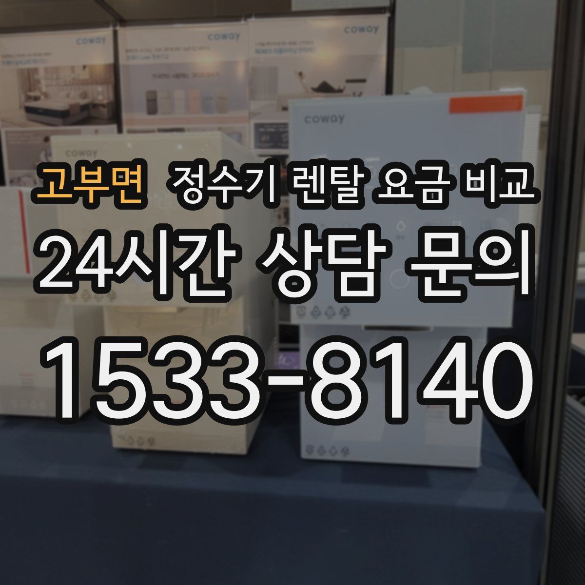 고부면 정수기 렌탈 요금 비교