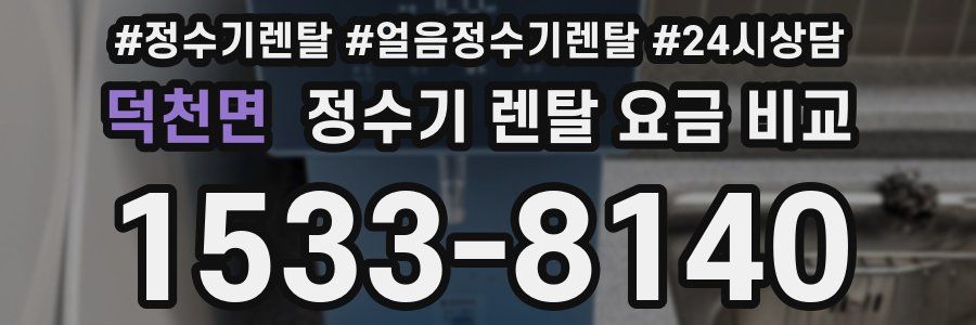 덕천면 정수기 렌탈 요금 비교