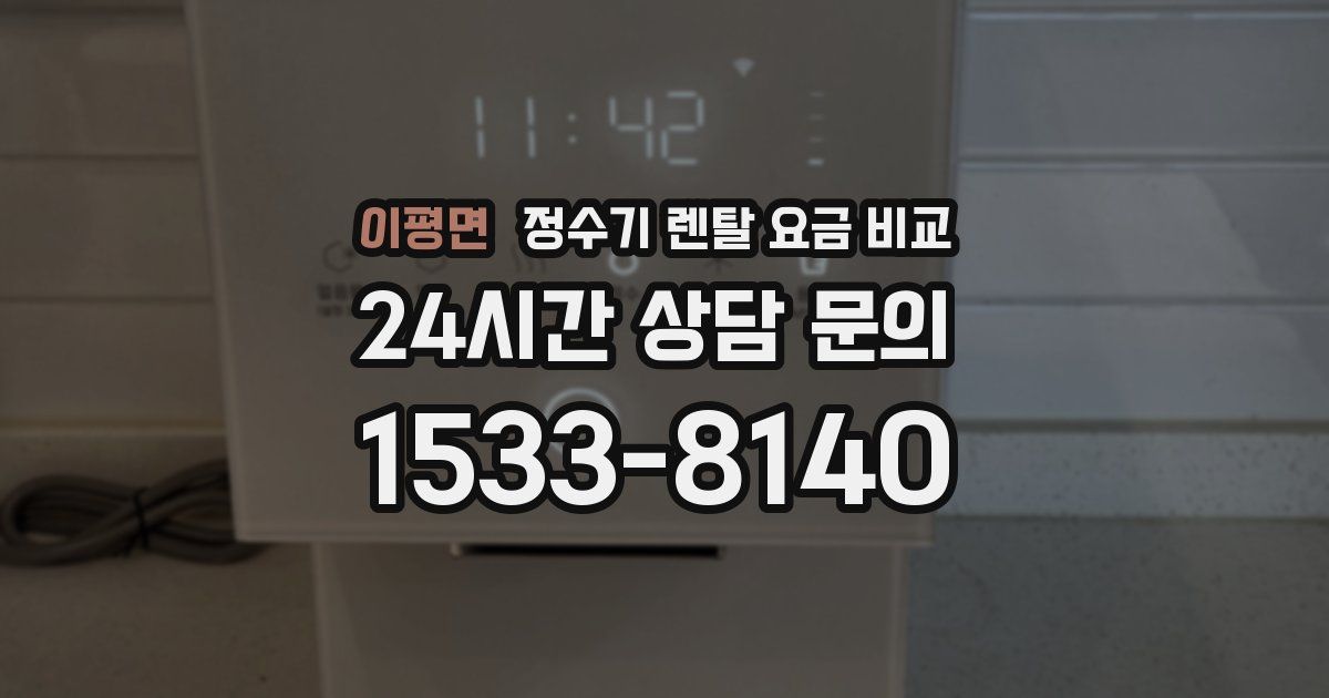 이평면 정수기 렌탈 요금 비교