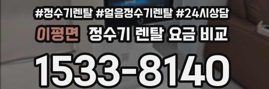 이평면 정수기 렌탈 요금 비교