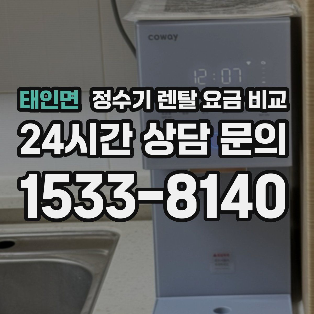 태인면 정수기 렌탈 요금 비교