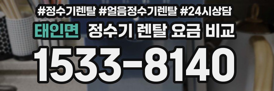 태인면 정수기 렌탈 요금 비교