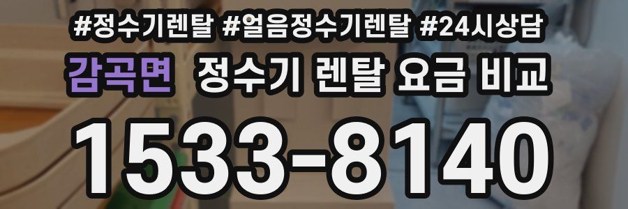 감곡면 정수기 렌탈 요금 비교