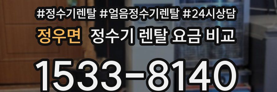 정우면 정수기 렌탈 요금 비교