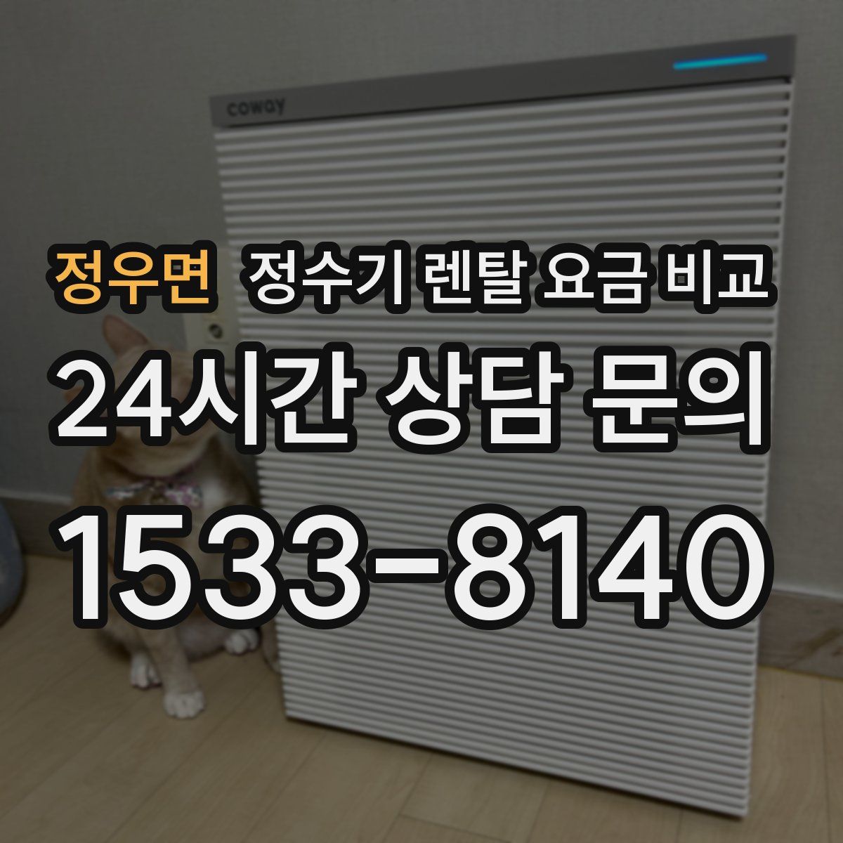 정우면 정수기 렌탈 요금 비교