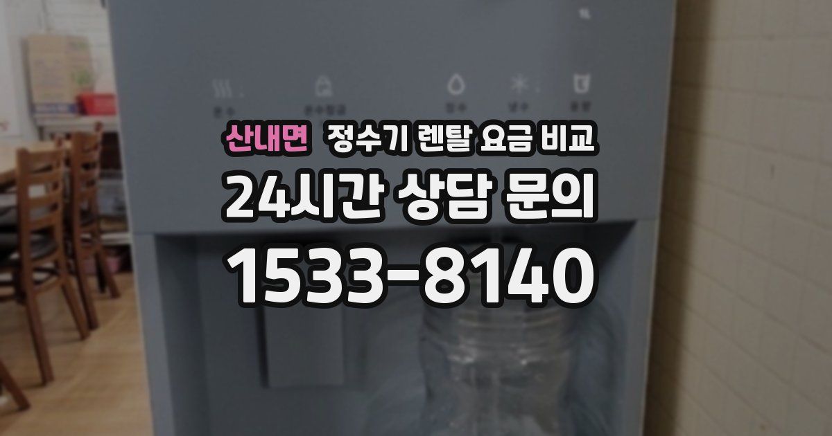 산내면 정수기 렌탈 요금 비교