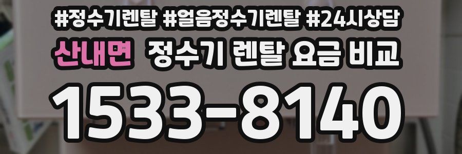 산내면 정수기 렌탈 요금 비교