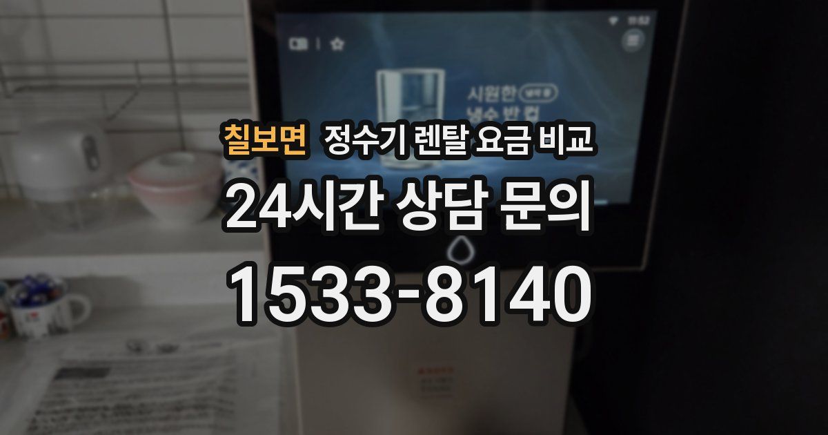 칠보면 정수기 렌탈 요금 비교