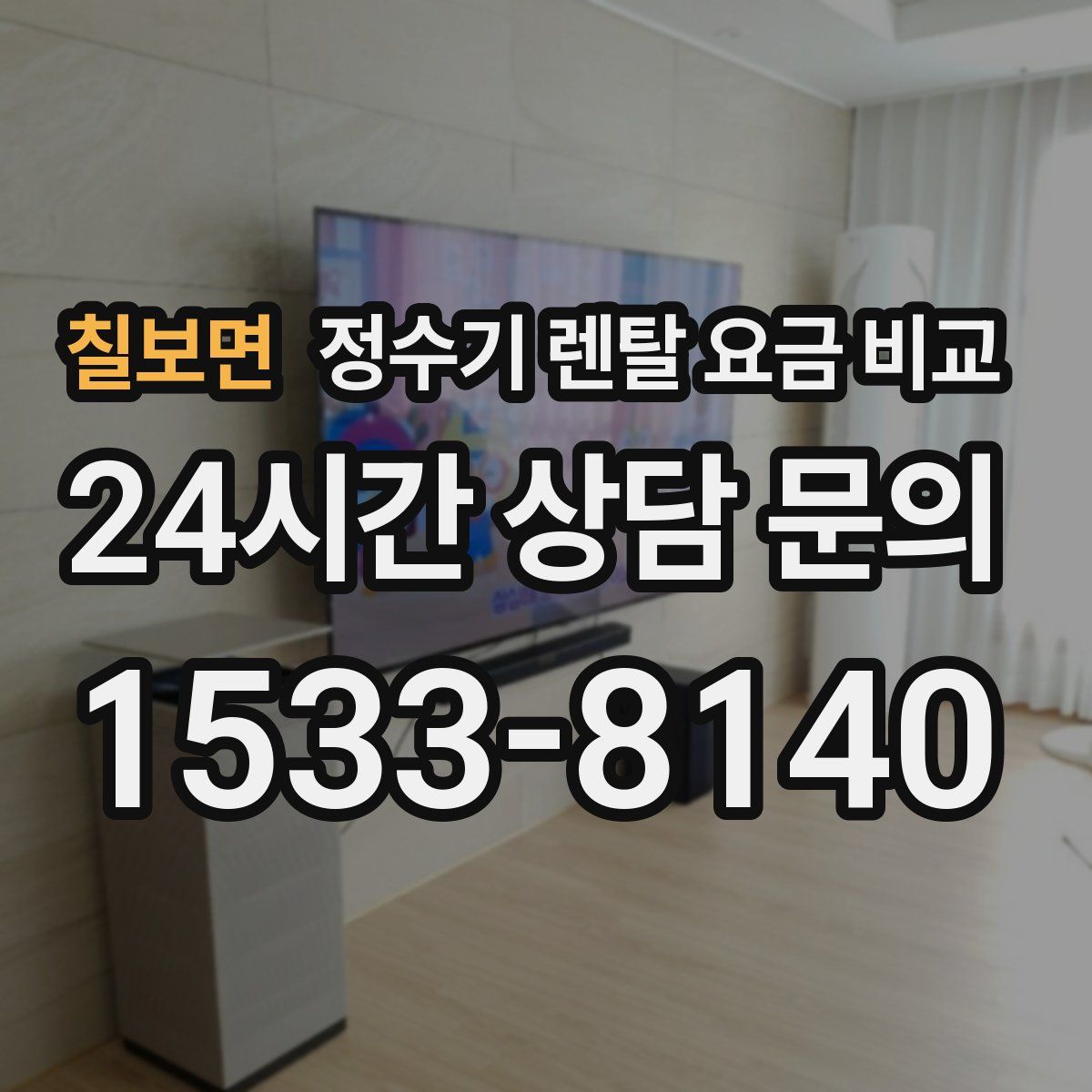 칠보면 정수기 렌탈 요금 비교