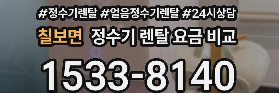 칠보면 정수기 렌탈 요금 비교
