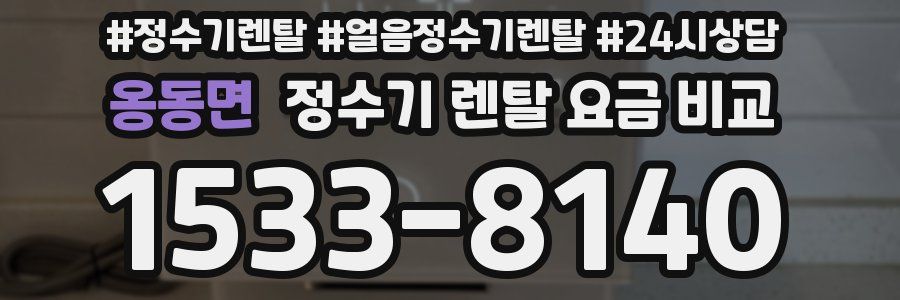 옹동면 정수기 렌탈 요금 비교
