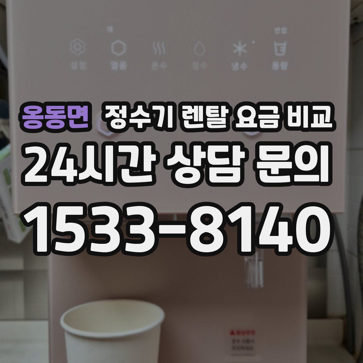 옹동면 정수기 렌탈 요금 비교