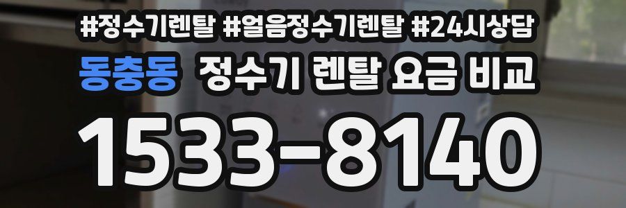 동충동 정수기 렌탈 요금 비교
