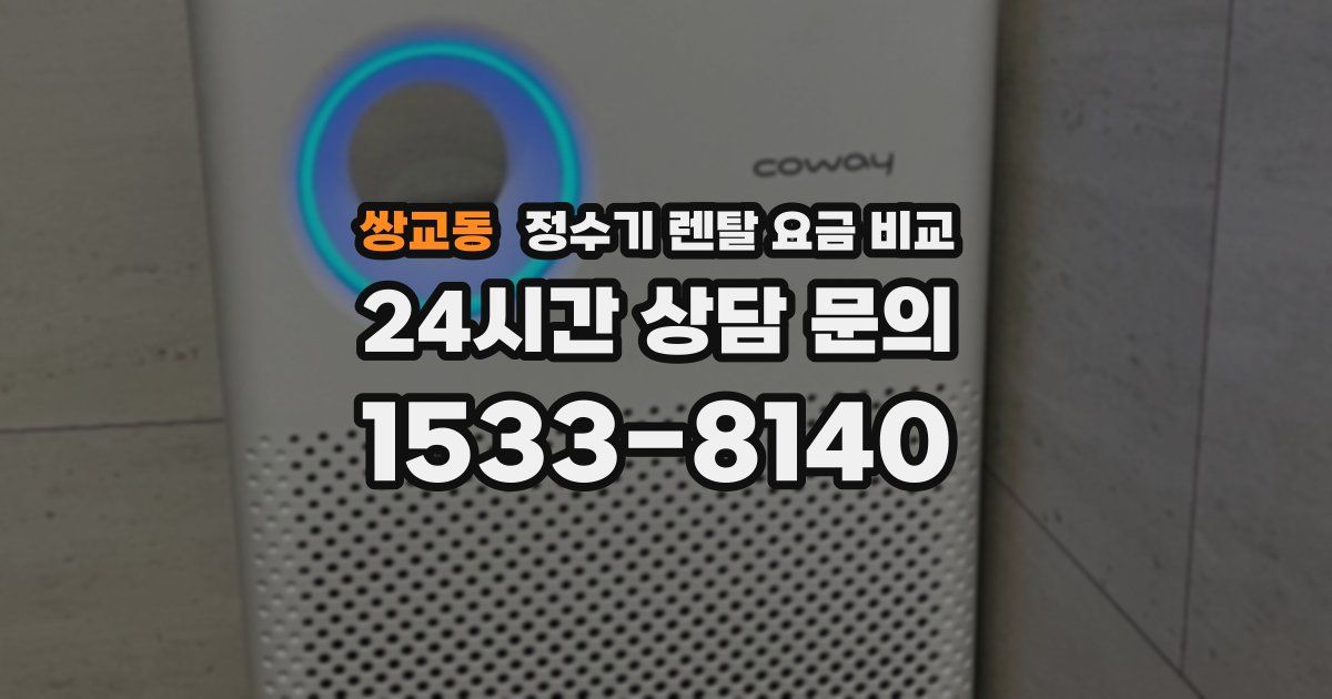 쌍교동 정수기 렌탈 요금 비교