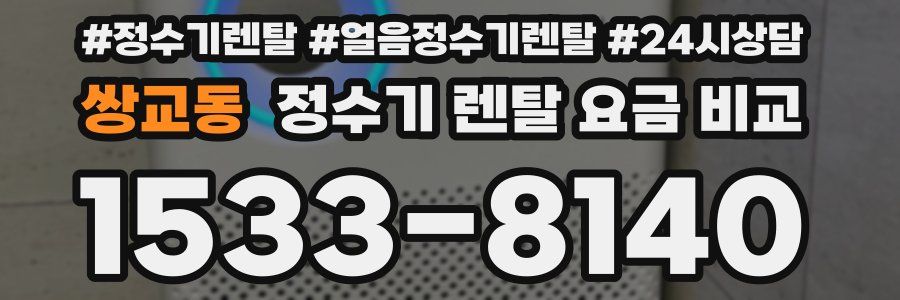 쌍교동 정수기 렌탈 요금 비교