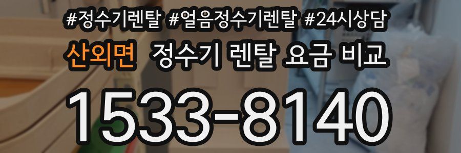 산외면 정수기 렌탈 요금 비교