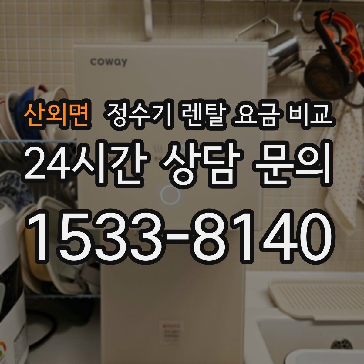 산외면 정수기 렌탈 요금 비교