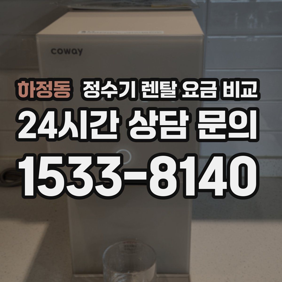 하정동 정수기 렌탈 요금 비교