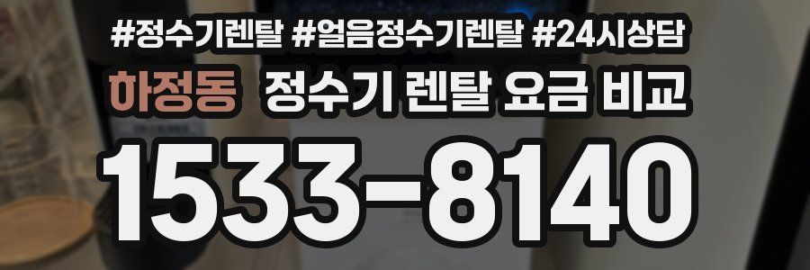 하정동 정수기 렌탈 요금 비교