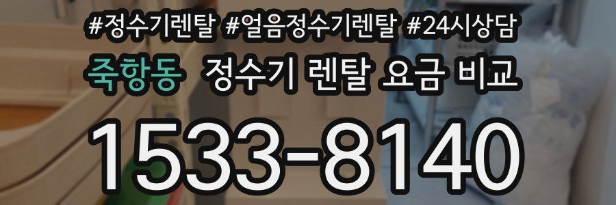 죽항동 정수기 렌탈 요금 비교