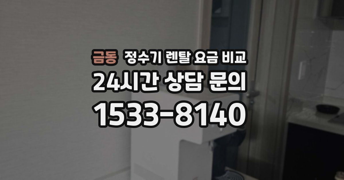 금동 정수기 렌탈 요금 비교