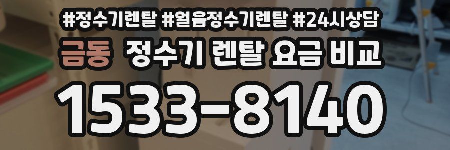 금동 정수기 렌탈 요금 비교