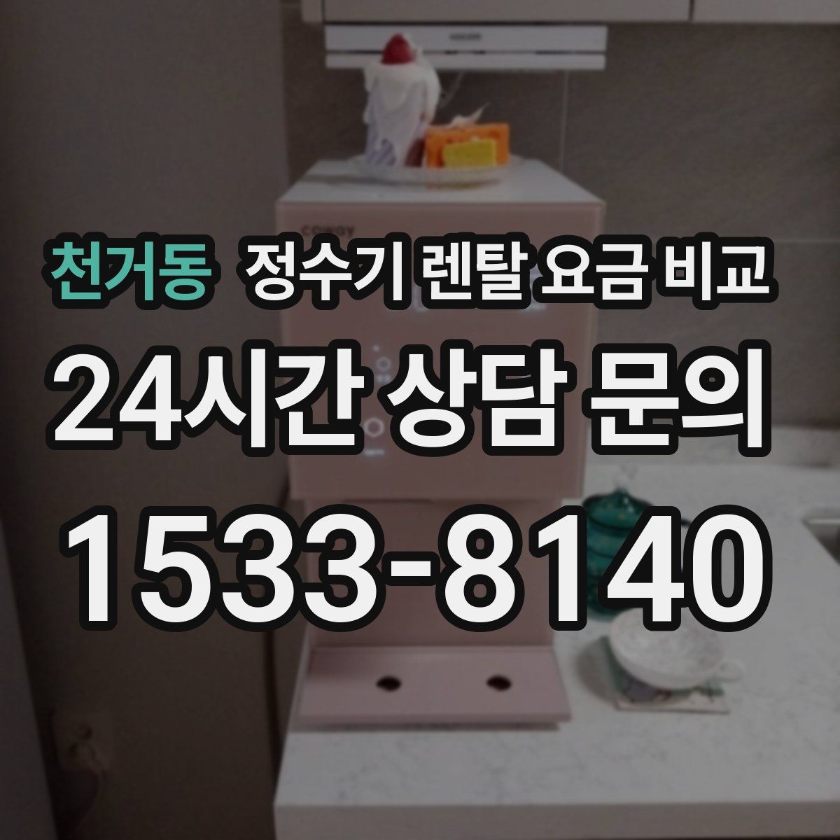 천거동 정수기 렌탈 요금 비교