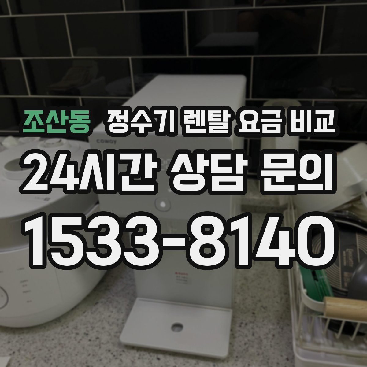 조산동 정수기 렌탈 요금 비교