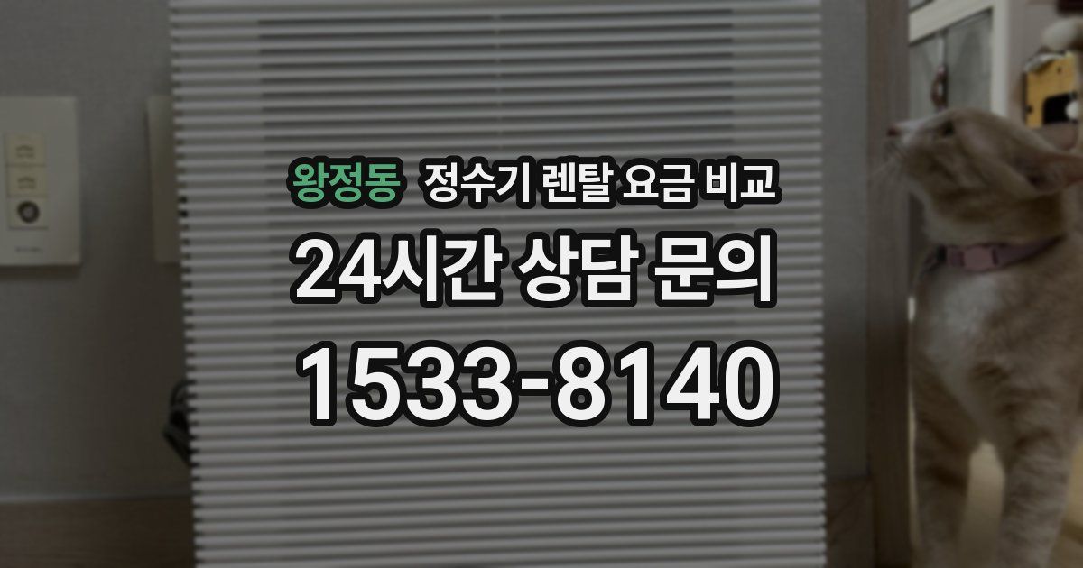 왕정동 정수기 렌탈 요금 비교