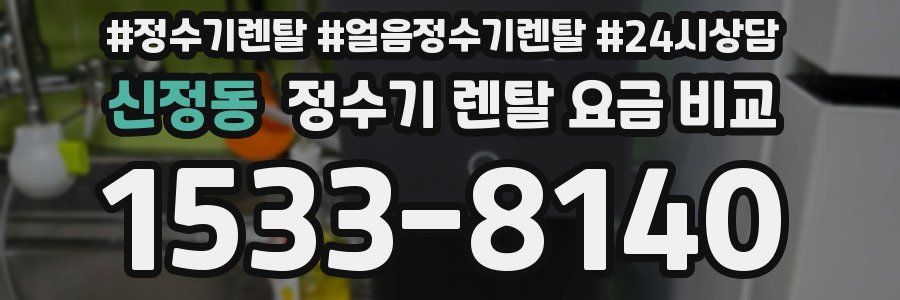 신정동 정수기 렌탈 요금 비교