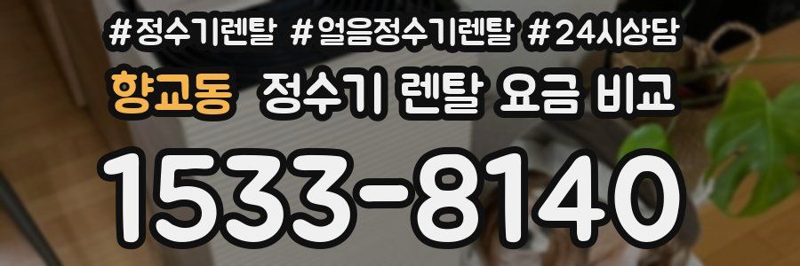 향교동 정수기 렌탈 요금 비교