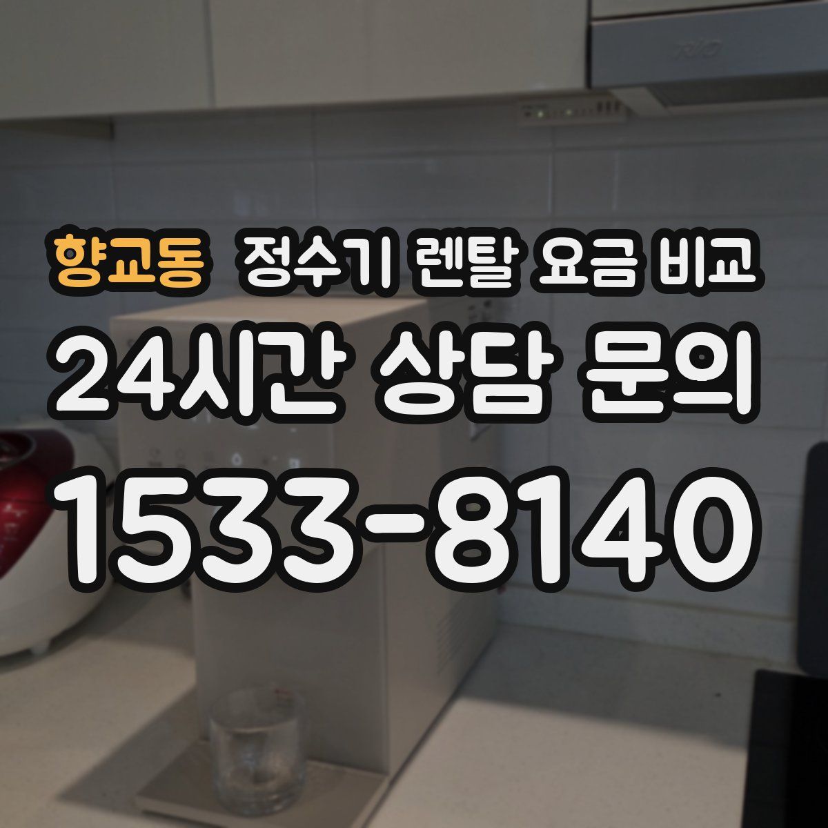 향교동 정수기 렌탈 요금 비교
