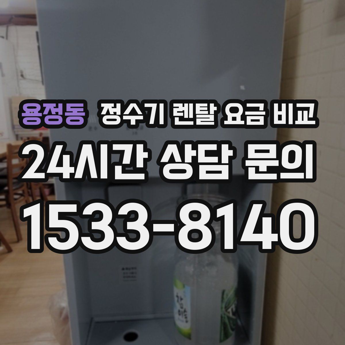 용정동 정수기 렌탈 요금 비교
