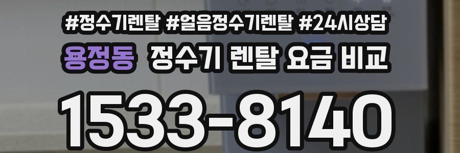 용정동 정수기 렌탈 요금 비교
