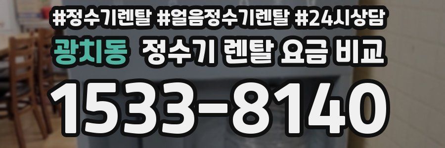 광치동 정수기 렌탈 요금 비교