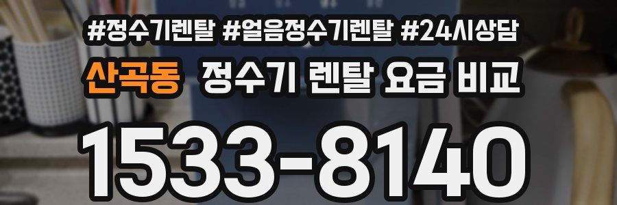 산곡동 정수기 렌탈 요금 비교