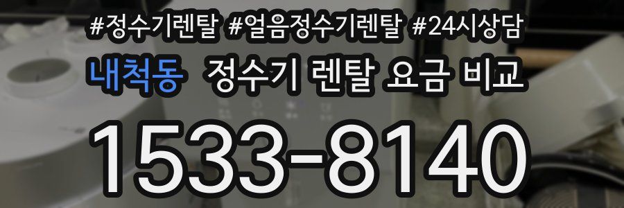 내척동 정수기 렌탈 요금 비교