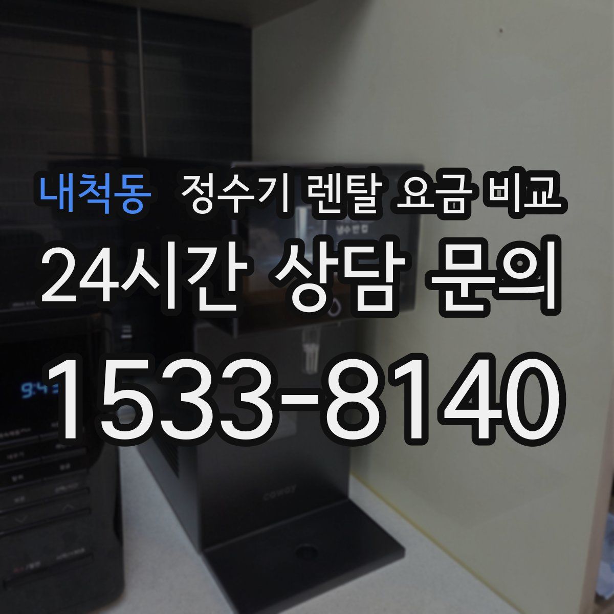 내척동 정수기 렌탈 요금 비교