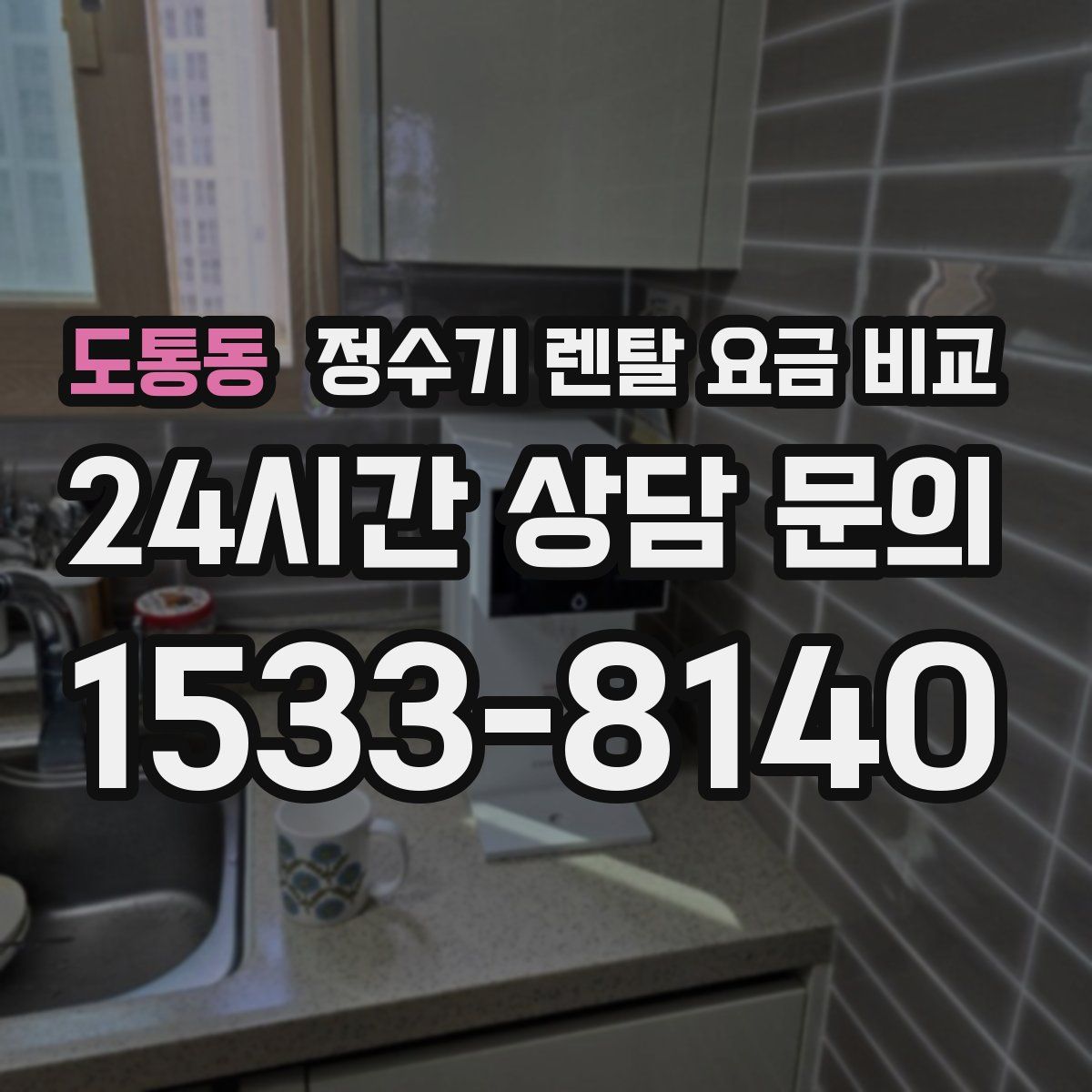 도통동 정수기 렌탈 요금 비교