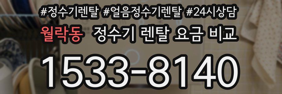 월락동 정수기 렌탈 요금 비교
