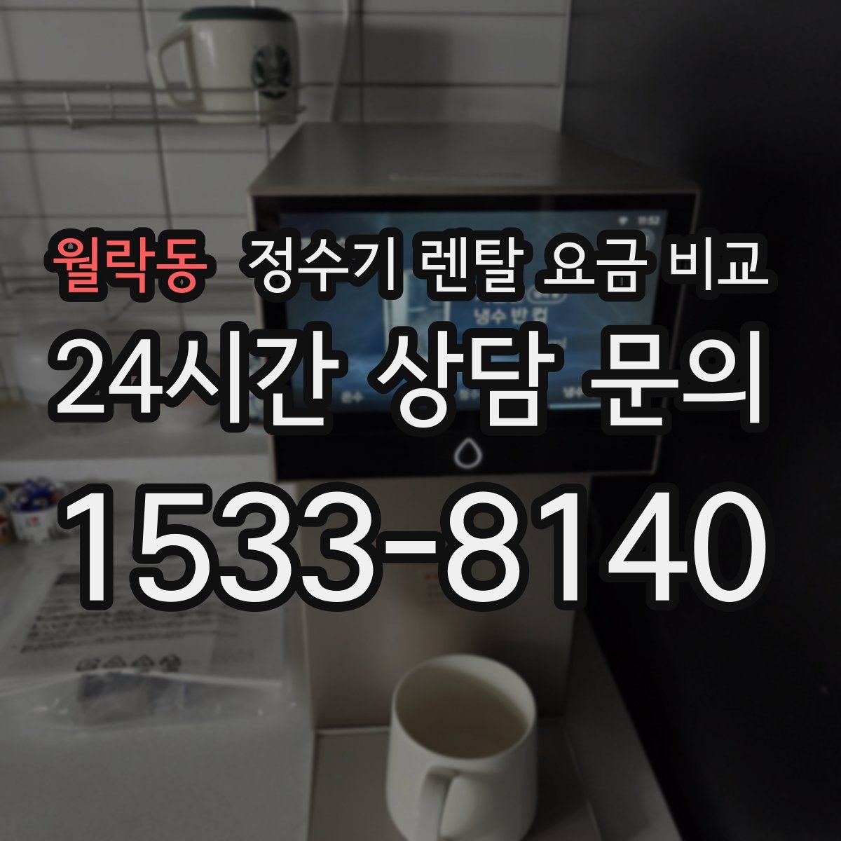 월락동 정수기 렌탈 요금 비교
