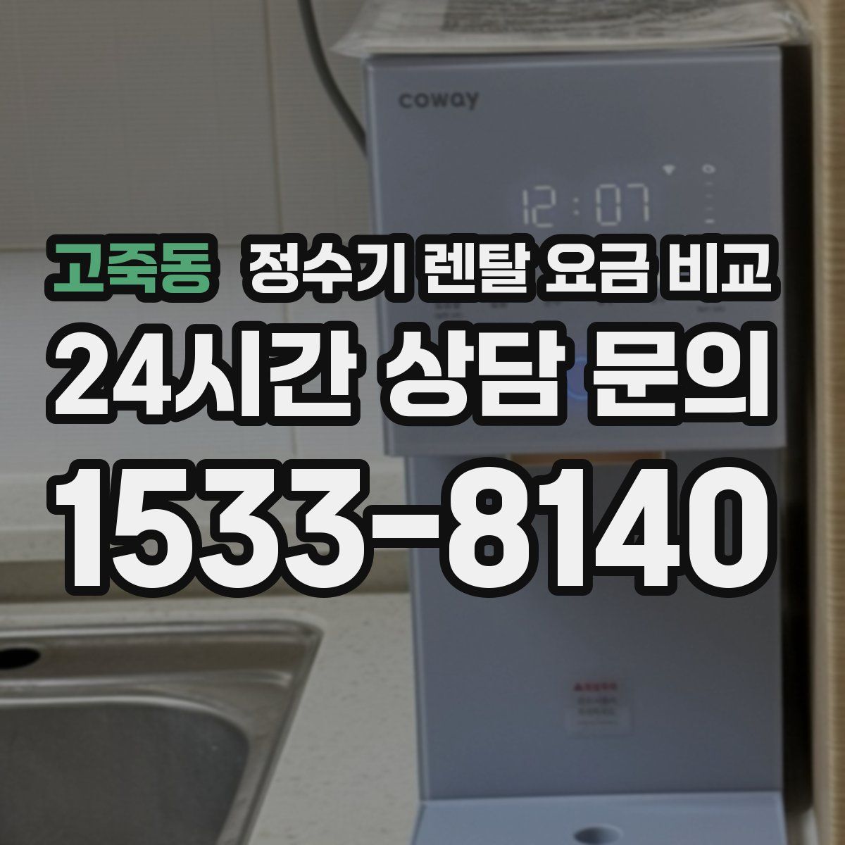 고죽동 정수기 렌탈 요금 비교