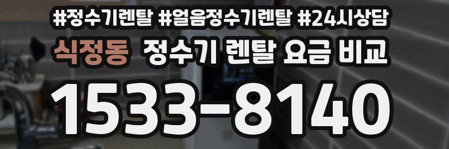 식정동 정수기 렌탈 요금 비교