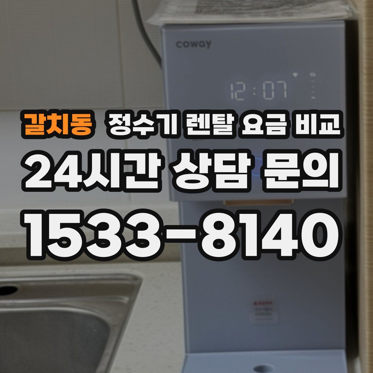 갈치동 정수기 렌탈 요금 비교