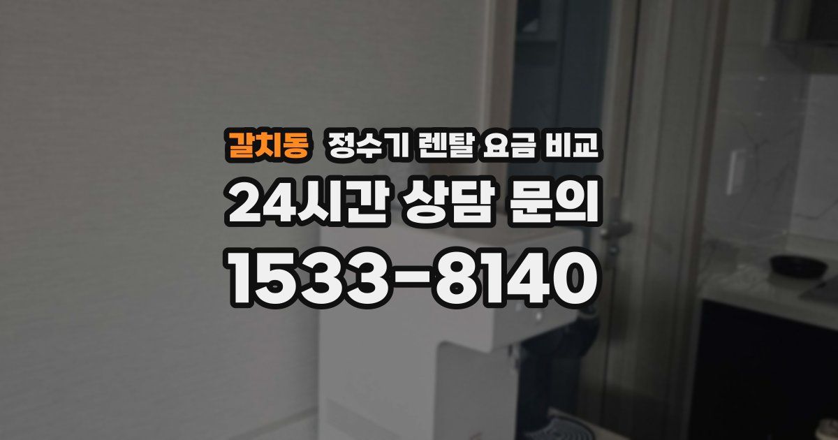 갈치동 정수기 렌탈 요금 비교