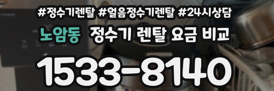 노암동 정수기 렌탈 요금 비교