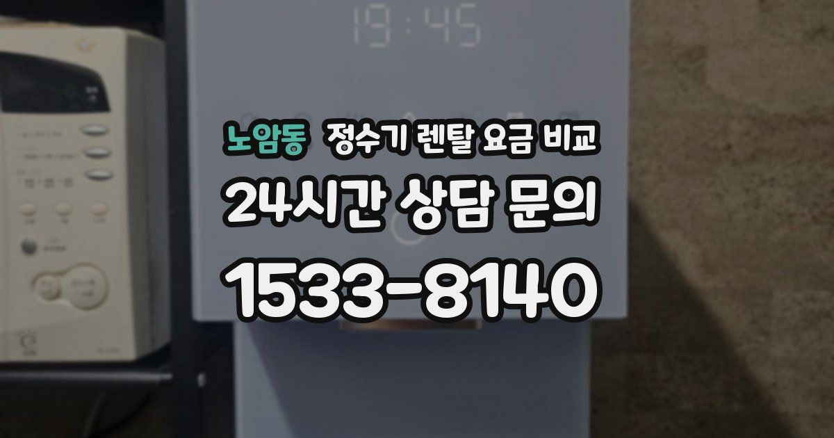노암동 정수기 렌탈 요금 비교