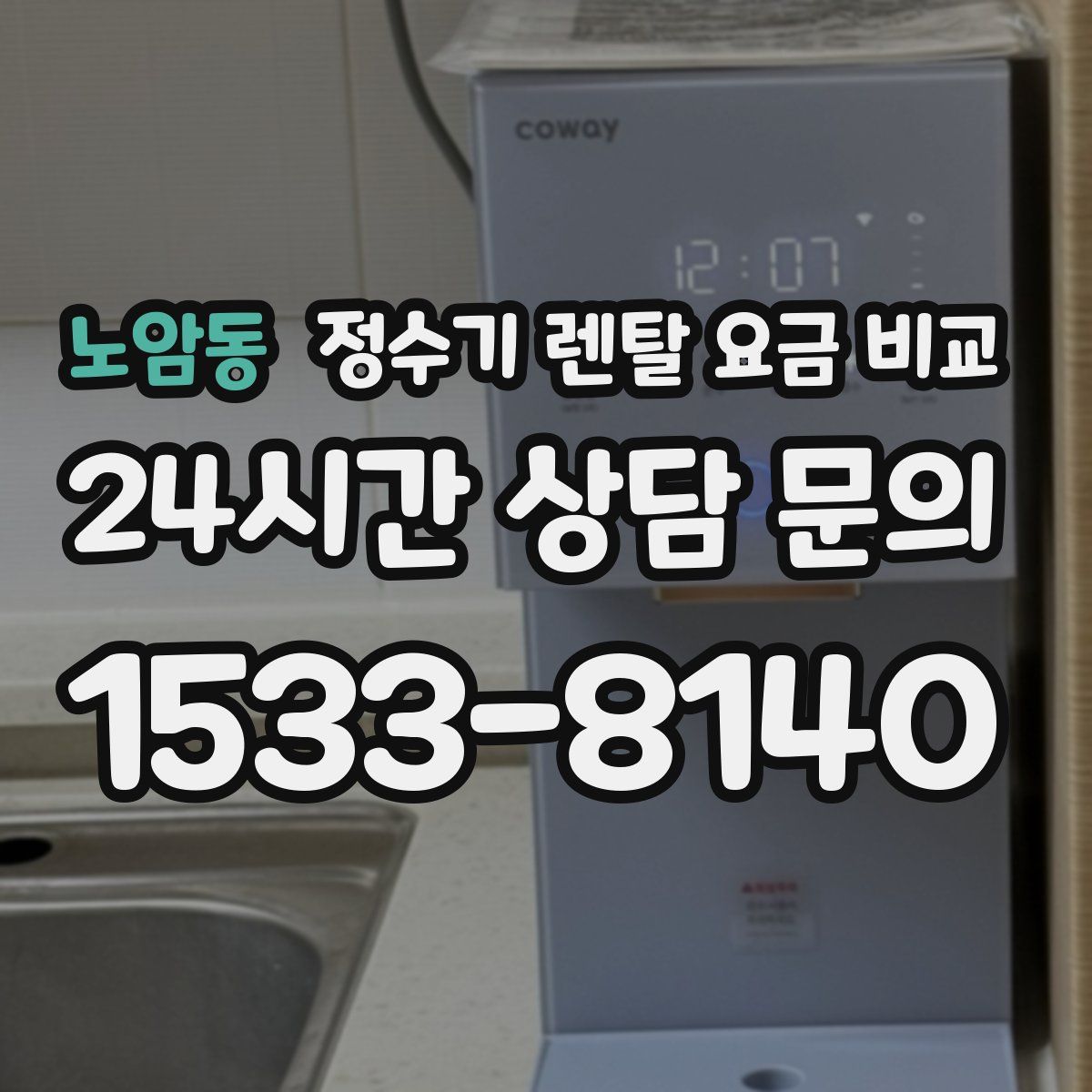 노암동 정수기 렌탈 요금 비교