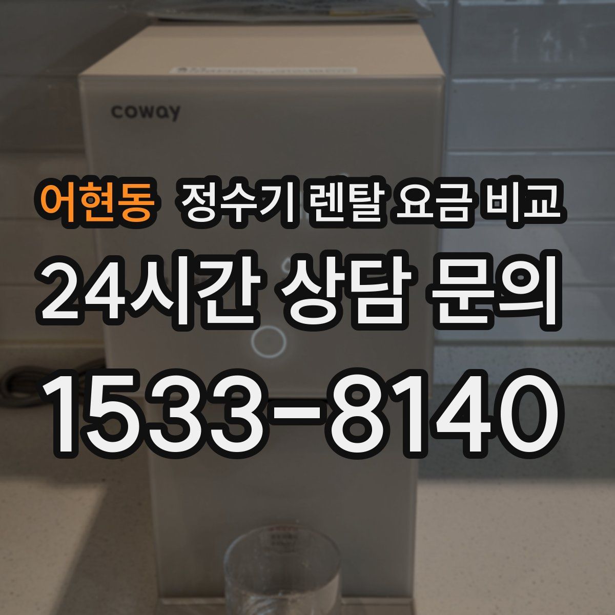 어현동 정수기 렌탈 요금 비교